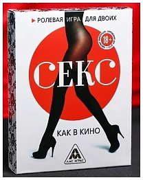 Игра для двоих «Секс как в кино»