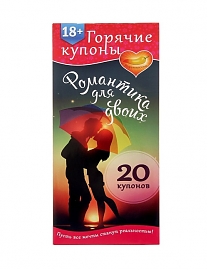 Горячие купоны «Романтика для двоих» (20 купонов)