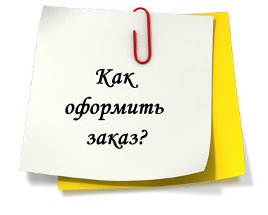 Как оформить заказ?